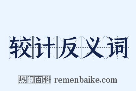 较计反义词是什么意思的图片